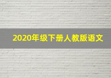 2020年级下册人教版语文