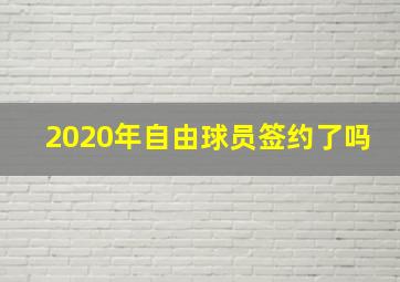 2020年自由球员签约了吗