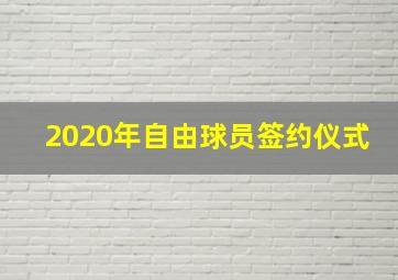 2020年自由球员签约仪式