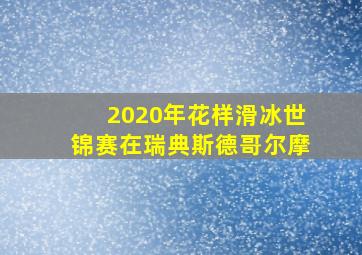 2020年花样滑冰世锦赛在瑞典斯德哥尔摩