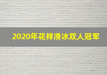 2020年花样滑冰双人冠军