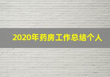 2020年药房工作总结个人