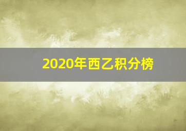 2020年西乙积分榜