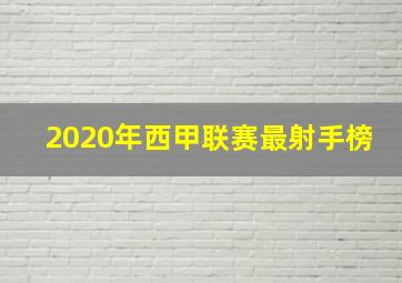 2020年西甲联赛最射手榜