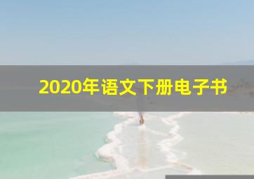 2020年语文下册电子书