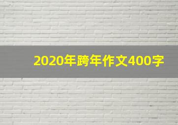 2020年跨年作文400字