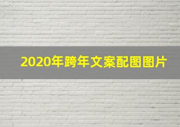 2020年跨年文案配图图片