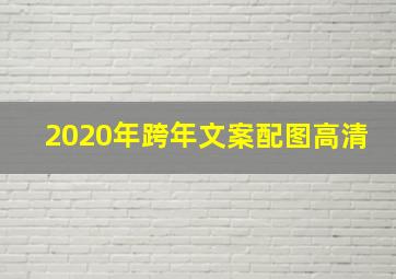 2020年跨年文案配图高清