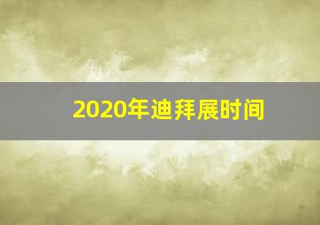 2020年迪拜展时间