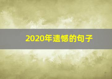 2020年遗憾的句子