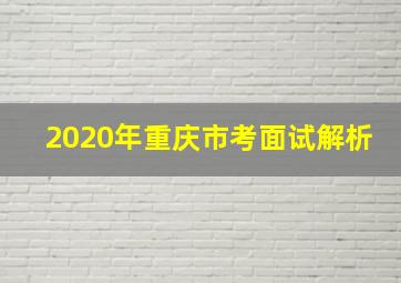 2020年重庆市考面试解析