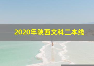 2020年陕西文科二本线