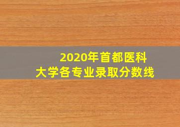 2020年首都医科大学各专业录取分数线