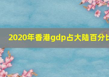 2020年香港gdp占大陆百分比