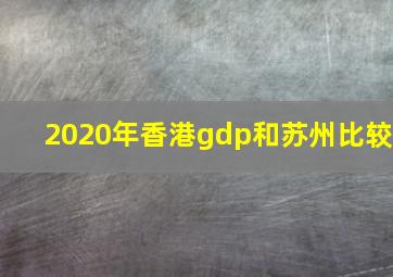 2020年香港gdp和苏州比较