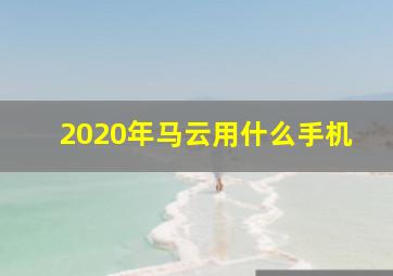 2020年马云用什么手机