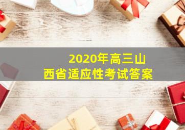 2020年高三山西省适应性考试答案