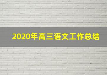 2020年高三语文工作总结