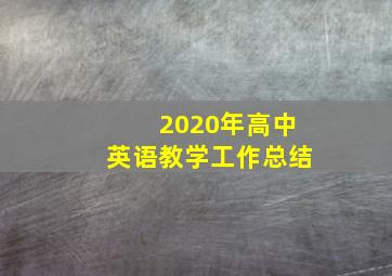 2020年高中英语教学工作总结