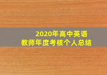 2020年高中英语教师年度考核个人总结