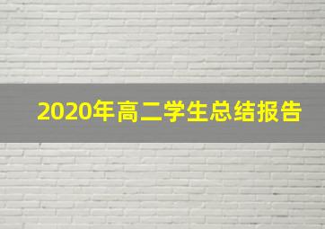 2020年高二学生总结报告