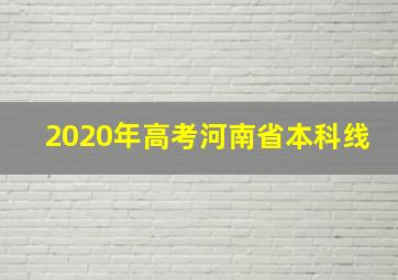 2020年高考河南省本科线