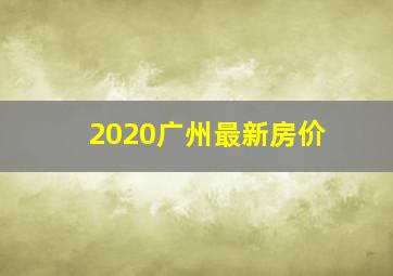 2020广州最新房价