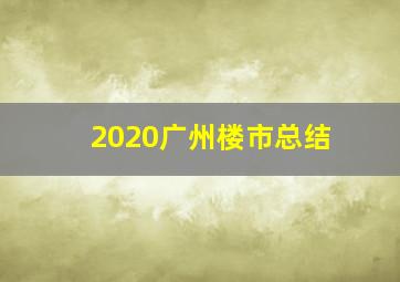 2020广州楼市总结