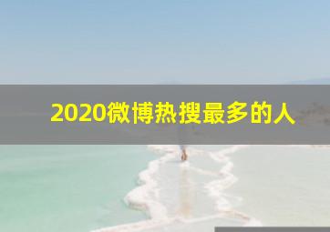 2020微博热搜最多的人