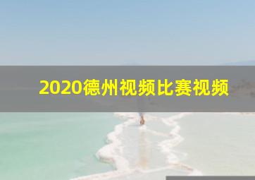 2020德州视频比赛视频