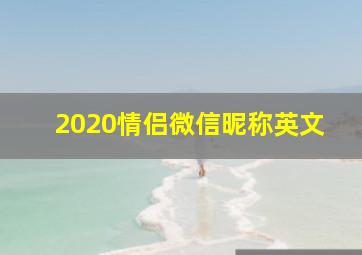 2020情侣微信昵称英文