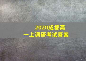 2020成都高一上调研考试答案