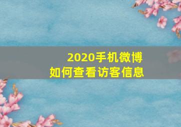 2020手机微博如何查看访客信息