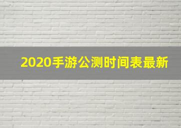 2020手游公测时间表最新