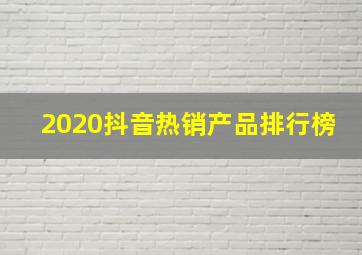 2020抖音热销产品排行榜