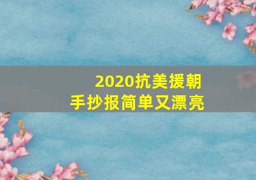 2020抗美援朝手抄报简单又漂亮