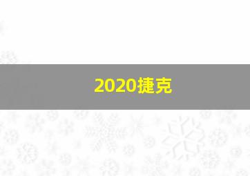 2020捷克