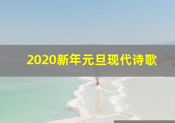 2020新年元旦现代诗歌