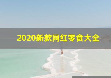 2020新款网红零食大全