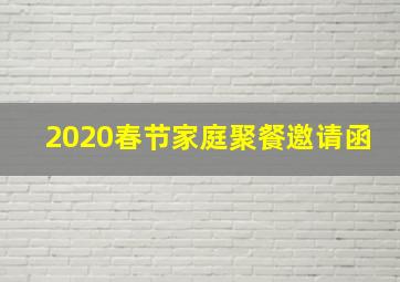 2020春节家庭聚餐邀请函