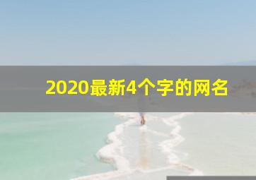 2020最新4个字的网名