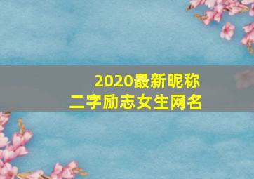 2020最新昵称二字励志女生网名