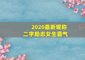 2020最新昵称二字励志女生霸气