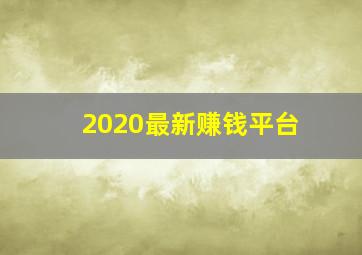 2020最新赚钱平台