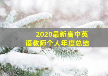 2020最新高中英语教师个人年度总结