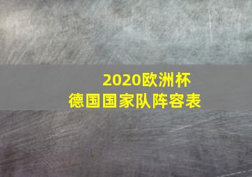 2020欧洲杯德国国家队阵容表