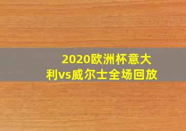 2020欧洲杯意大利vs威尔士全场回放