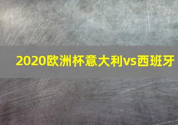 2020欧洲杯意大利vs西班牙