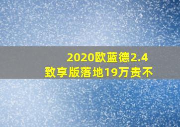 2020欧蓝德2.4致享版落地19万贵不