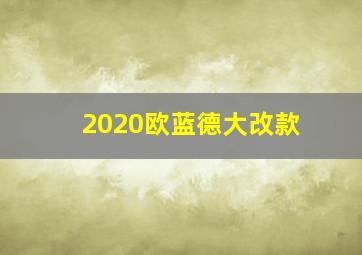 2020欧蓝德大改款